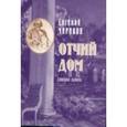 russische bücher: Чириков Е. - Отчий дом