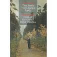 russische bücher: Макдона Ф. - The Song the Oriole Sang / Песня, которую пела иволга