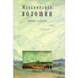russische bücher: Волошин М. - Максимилиан Волошин. Собрание сочинений. Том 10
