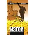 russische bücher: Морев А. - Изгои