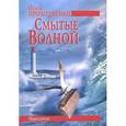 russische bücher: Приходченко О. - Смытые волной. Одесситки