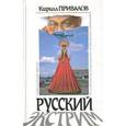 russische bücher: Привалов К. - Русский экстрим