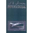 russische bücher: Леонидов Л. - Рампа и жизнь