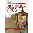 russische bücher: Приходченко О.И - Лестница грез (Одесситки)