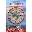 russische bücher: Лавецкая Г. - Время скорпиона