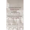 russische bücher: Шекспир У. - Юлий Цезарь