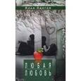 russische bücher: Одегов И. - Любая любовь