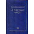 russische bücher: Аманшаев Е. - В поисках мифа
