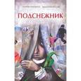 russische bücher: Агилкина М. - Подснежник