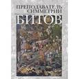 russische bücher: Битов А. - Преподаватель симметрии