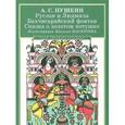 russische bücher: Пушкин А. - Руслан и Людмила. Бахчисарайский фонтан. Сказка о золотом петушке
