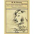 russische bücher: Гоголь Н. - Ночь перед Рождеством. Записки сумасшедшего. Н.В. Гоголь в иллюстрациях Анатолия Зверева