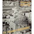 russische bücher: Битов А. - Путешественник. Дубль