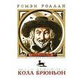 russische bücher: Роллан Р. - Кола Брюньон