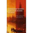russische bücher: Балашова Т. - Испанские мотивы в русской поэзии ХХ века