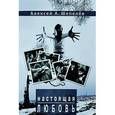 russische bücher: Шепелев А. - Настоящая любовь