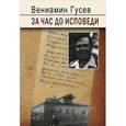 russische bücher: Гусев В. - За час до исповеди