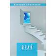 russische bücher: Айрапетян В. - Врай
