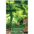 russische bücher: Чикарнеева В. - В ожидании Рождества