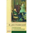 russische bücher: Достоевский Ф. - Униженные и оскорбленные