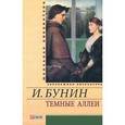 russische bücher: Бунин И. - Темные аллеи. Митина любовь