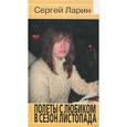 russische bücher: Ларин С. - Полеты с Любиком в сезон листопада
