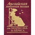 russische bücher:  - Английская любовная поэзия. От Хенрисона до Бернса