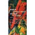russische bücher: Севриновский В. - Дождь у меня в голове