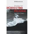 russische bücher: Безносов Э. - Потому что искусство поэзии требует слов