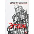 russische bücher: Шаханов В. - Этаж
