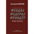 russische bücher: Волчек Г. - Феодал. Федерал. Фрондер