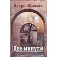 russische bücher: Шихман И. - Две минуты
