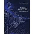 russische bücher: Михайлов И. - Письма из недалека
