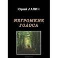 russische bücher: Лапин Ю. - Негромкие голоса