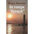 russische bücher: Шихман И. - Не говори "Прощай"