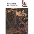 russische bücher: Модестова В. - Русский фольклор