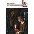 russische bücher: Достоевский Ф. - Преступление и наказание