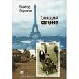 russische bücher: Глушков В. - Спящий агент