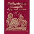 russische bücher:  - Библейские мотивы в русской поэзии