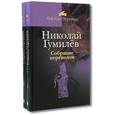 russische bücher: Гумилев Н. - Николай Гумилев. Собрание переводов