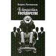 russische bücher: Литвинов Б. - В тридесятом государстве
