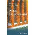 russische bücher: Славущев В. - Мы,мерзавцы.Рассказы