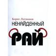 russische bücher: Литвинов Б. - Ненайденный рай
