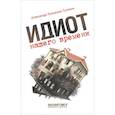 russische bücher: Кузнецов-Туляни - Идиот нашего времени