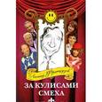 russische bücher: Французов Л. - За кулисами смеха