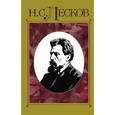 russische bücher: Лесков Н. - Собрание сочинений в 30 томах. Том 11