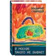 russische bücher: Славущев В. - В Москве такого не бывает