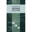 russische bücher: Степаненко К. - И это было…; Однажды в Испании; Черные клоуны