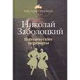 russische bücher: Заболоцкий Н. - Николай Заболоцкий. Поэтические переводы в 3 томах. Том 2. Грузинская классическая поэзия