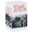 russische bücher: Дубов Ю. - Юлий Дубов. Собрание сочинений (комплект из 4 книг)